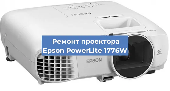 Замена проектора Epson PowerLite 1776W в Екатеринбурге